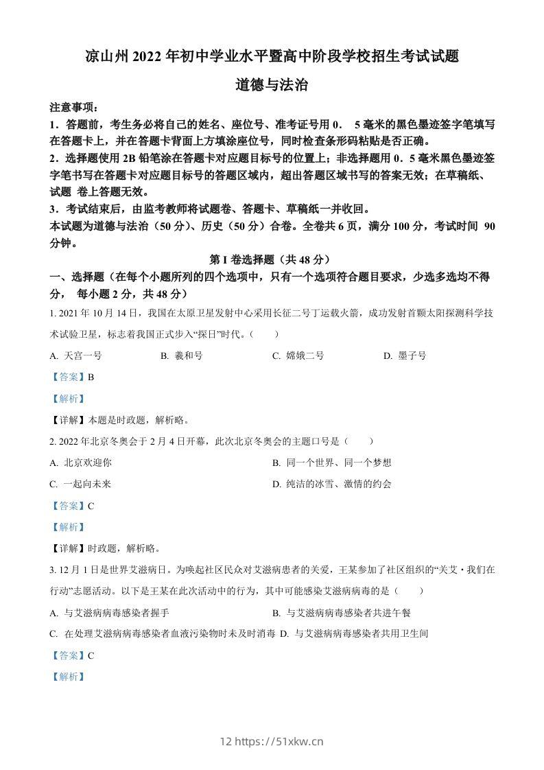 2022年四川省凉山州中考道德与法治真题（含答案）-我要学科网