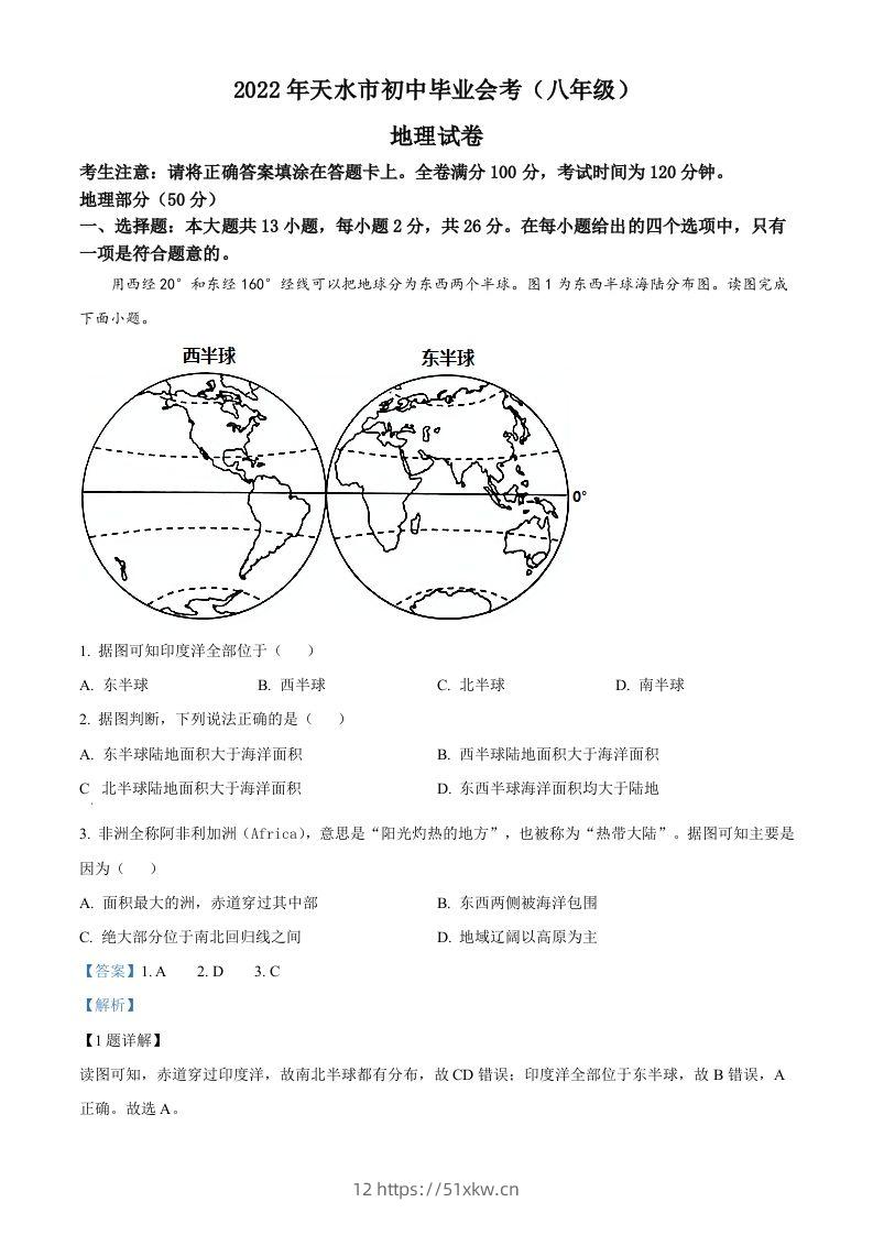 2022年甘肃省天水市中考地理真题（含答案）-我要学科网