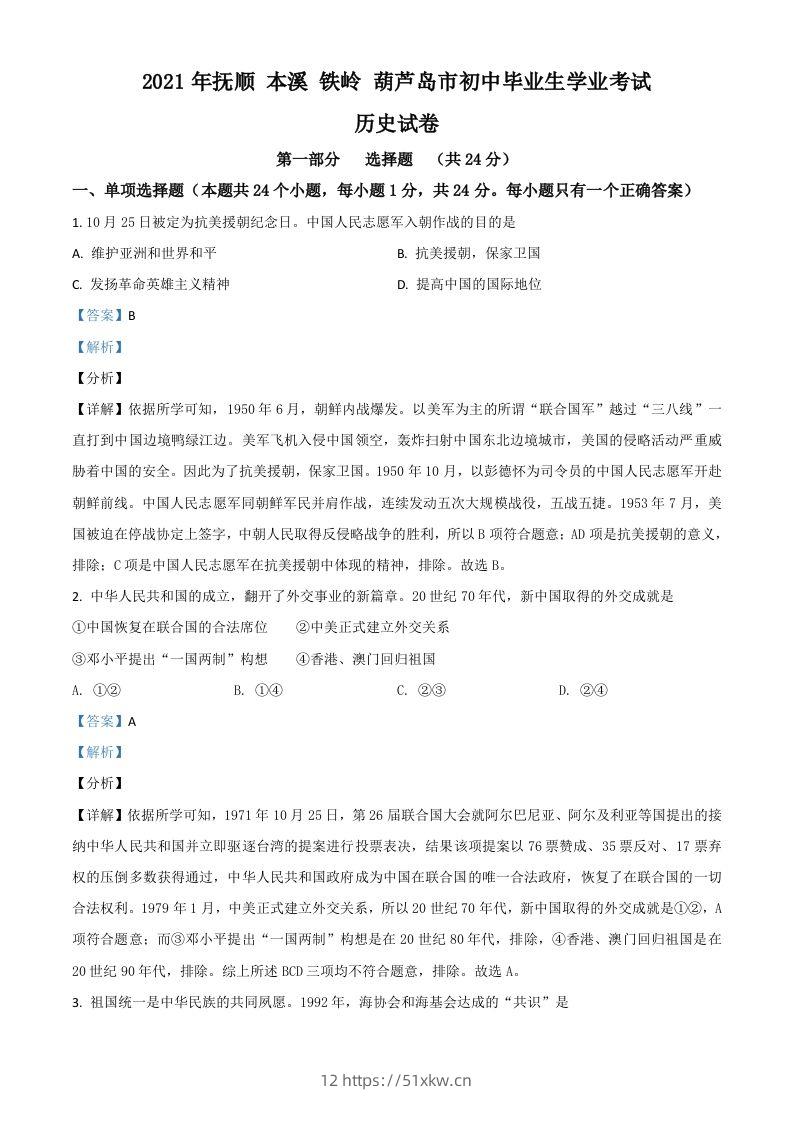 辽宁省抚顺本溪铁岭葫芦岛市2021年中考历史试题（含答案）-我要学科网