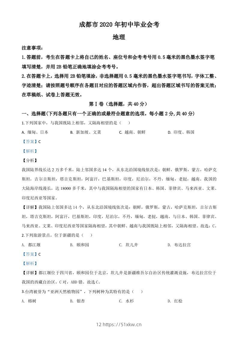 四川省成都市2020年中考地理试题（含答案）-我要学科网