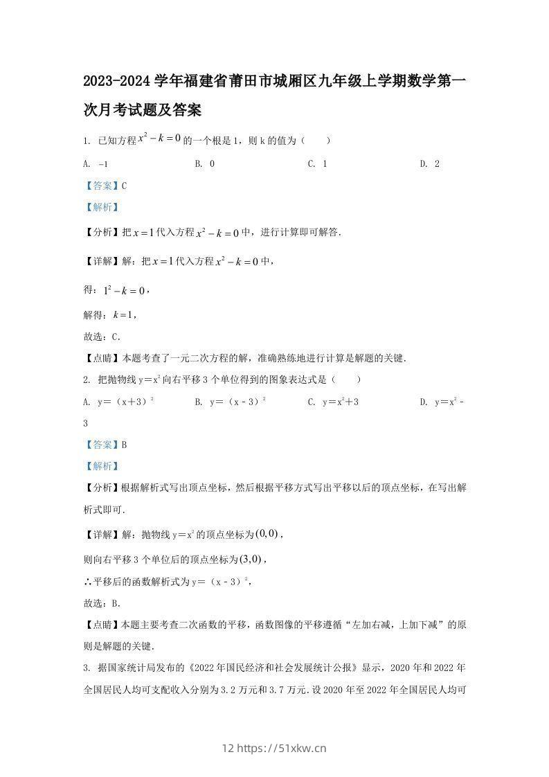 2023-2024学年福建省莆田市城厢区九年级上学期数学第一次月考试题及答案(Word版)-我要学科网