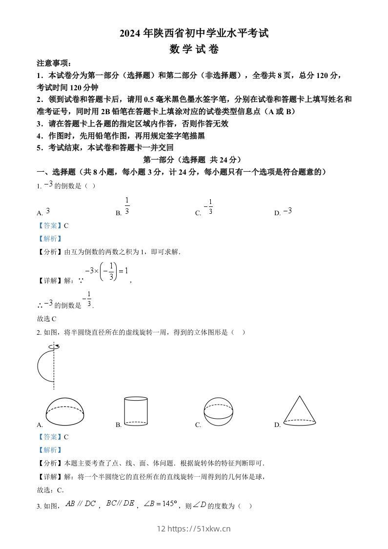 2024年陕西省中考数学试题（含答案）-我要学科网