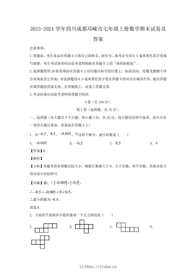 2023-2024学年四川成都邛崃市七年级上册数学期末试卷及答案(Word版)-我要学科网