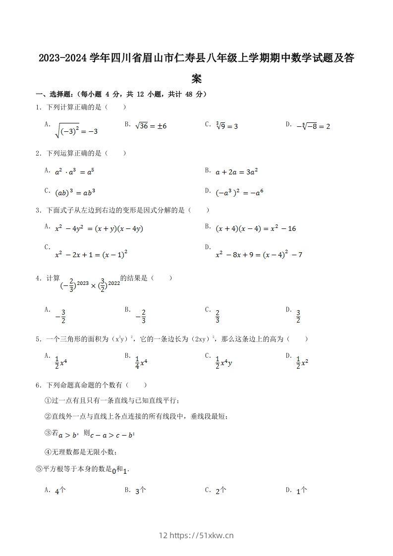 2023-2024学年四川省眉山市仁寿县八年级上学期期中数学试题及答案(Word版)-我要学科网