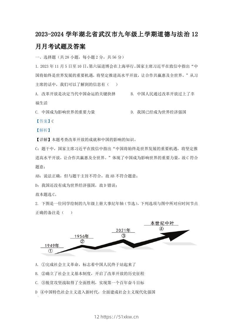2023-2024学年湖北省武汉市九年级上学期道德与法治12月月考试题及答案(Word版)-我要学科网