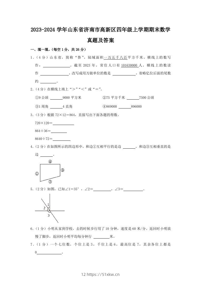 2023-2024学年山东省济南市高新区四年级上学期期末数学真题及答案(Word版)-我要学科网