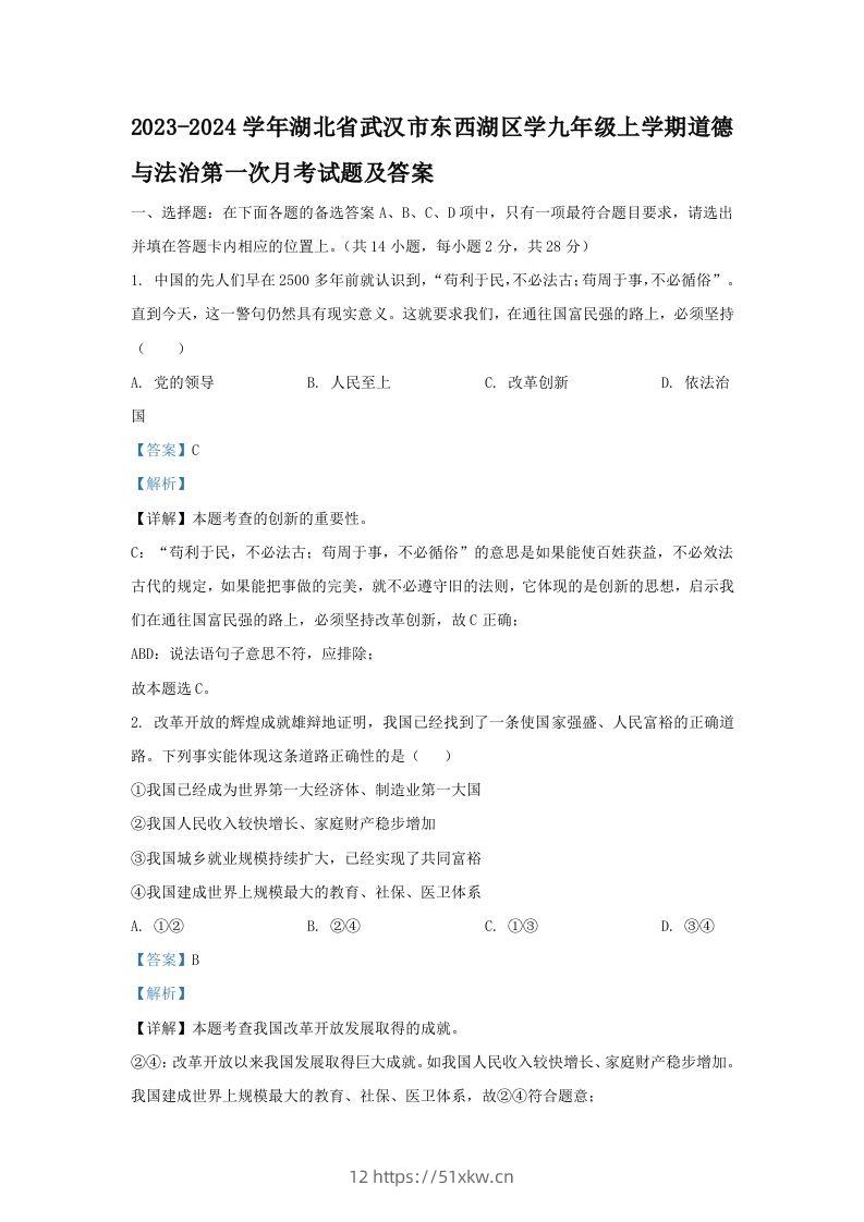 2023-2024学年湖北省武汉市东西湖区学九年级上学期道德与法治第一次月考试题及答案(Word版)-我要学科网