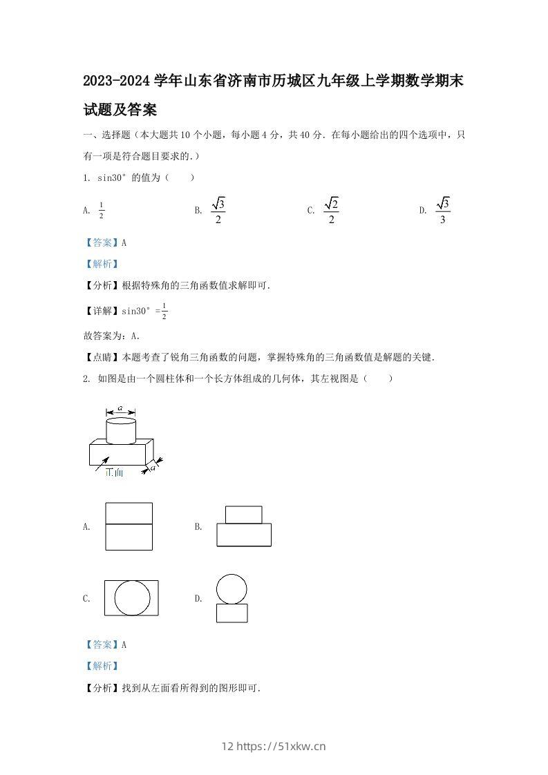 2023-2024学年山东省济南市历城区九年级上学期数学期末试题及答案(Word版)-我要学科网