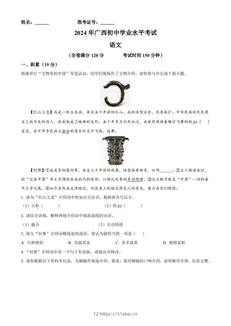 2024年广西壮族自治区中考语文真题（空白卷）-我要学科网