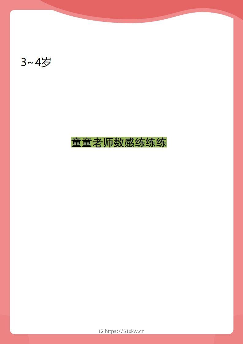 【数学】小班数感练练练-我要学科网