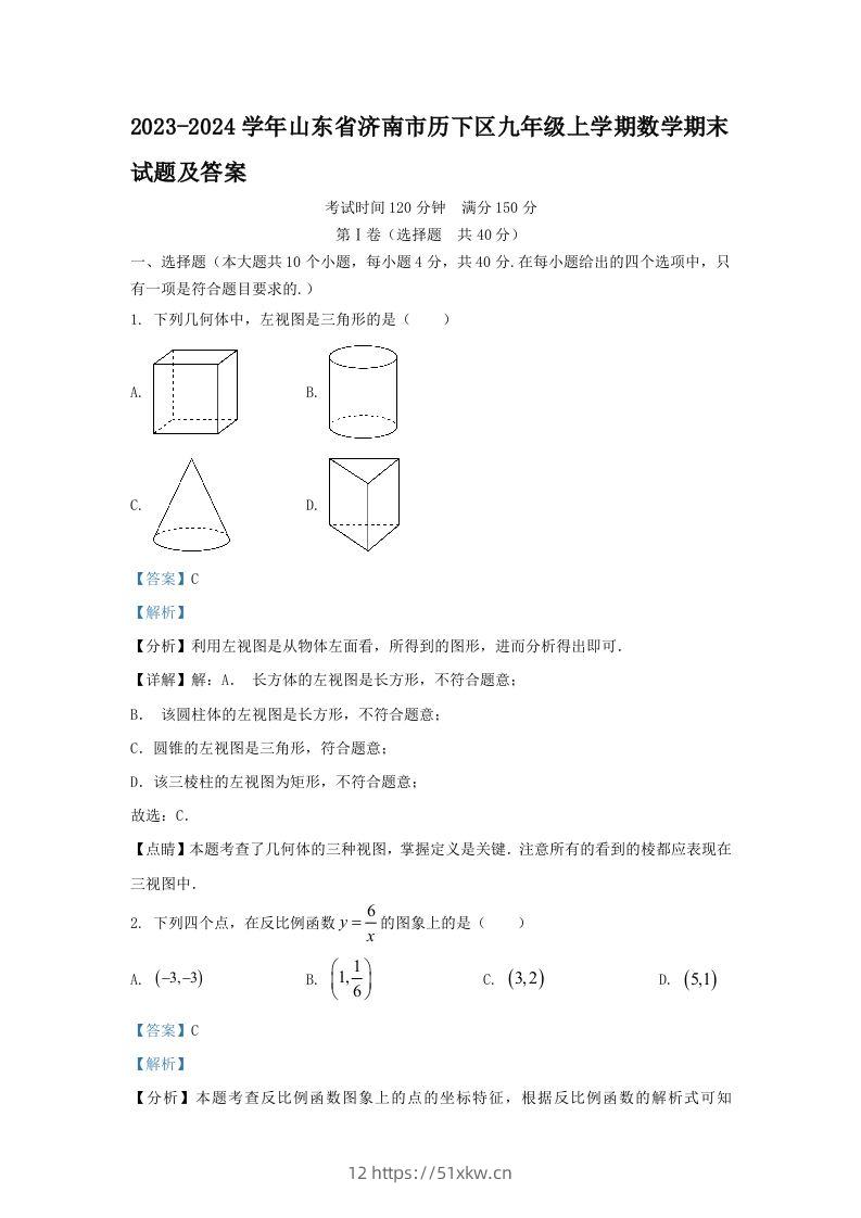 2023-2024学年山东省济南市历下区九年级上学期数学期末试题及答案(Word版)-我要学科网