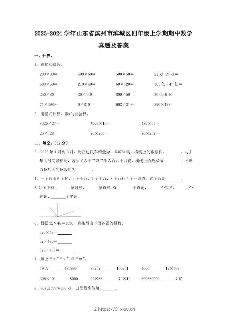 2023-2024学年山东省滨州市滨城区四年级上学期期中数学真题及答案(Word版)-我要学科网