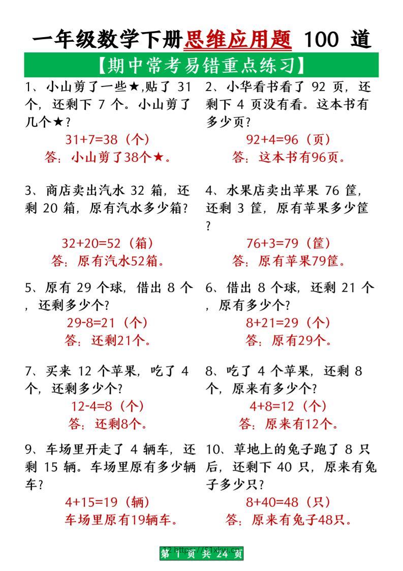 一年级数学下册思维应用题大全100道_(含答案)扫描版1-我要学科网