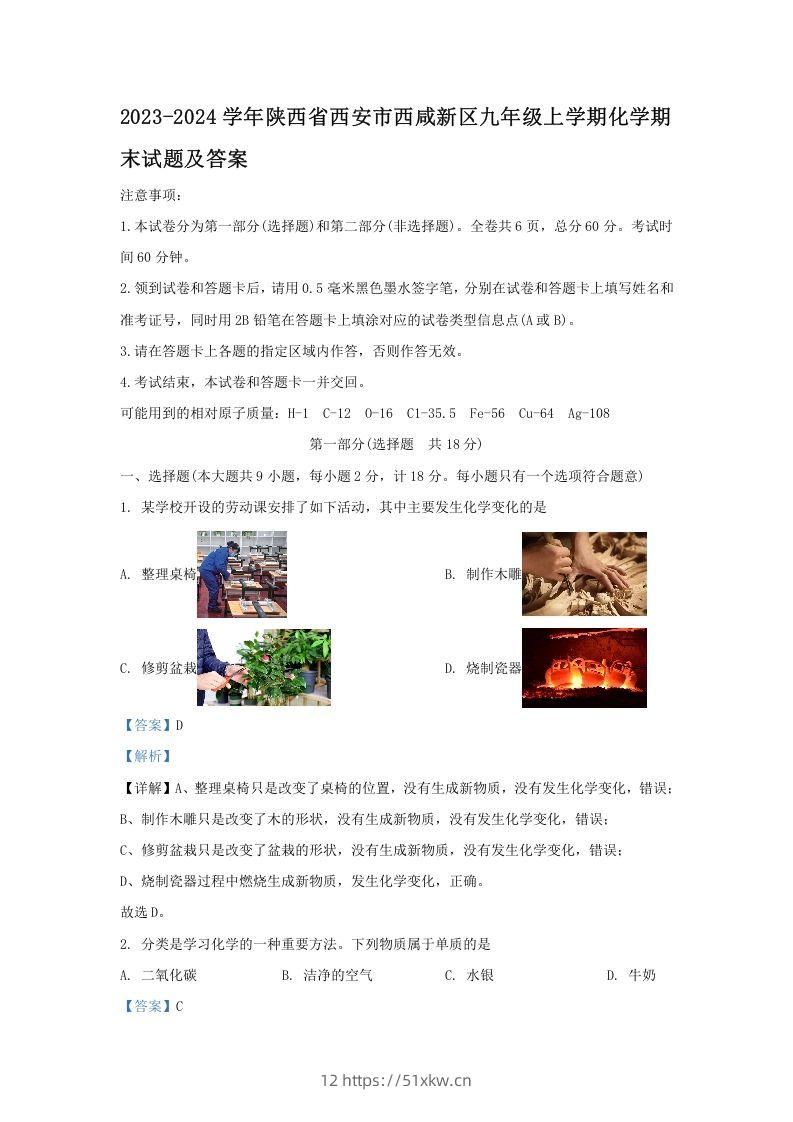 2023-2024学年陕西省西安市西咸新区九年级上学期化学期末试题及答案(Word版)-我要学科网