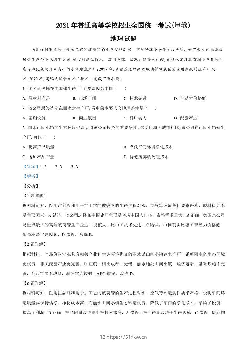 2021年高考地理试卷（全国甲卷）（含答案）-我要学科网