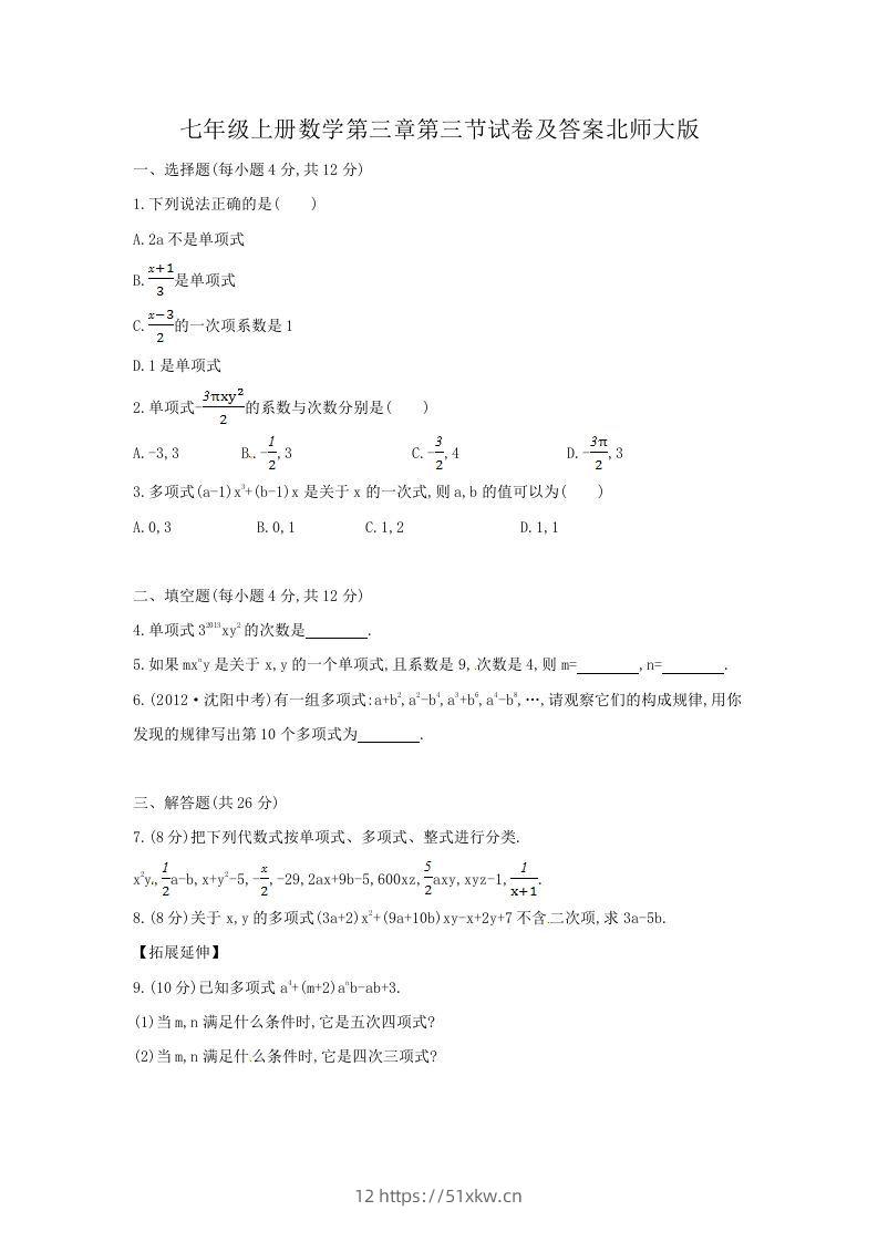 七年级上册数学第三章第三节试卷及答案北师大版(Word版)-我要学科网