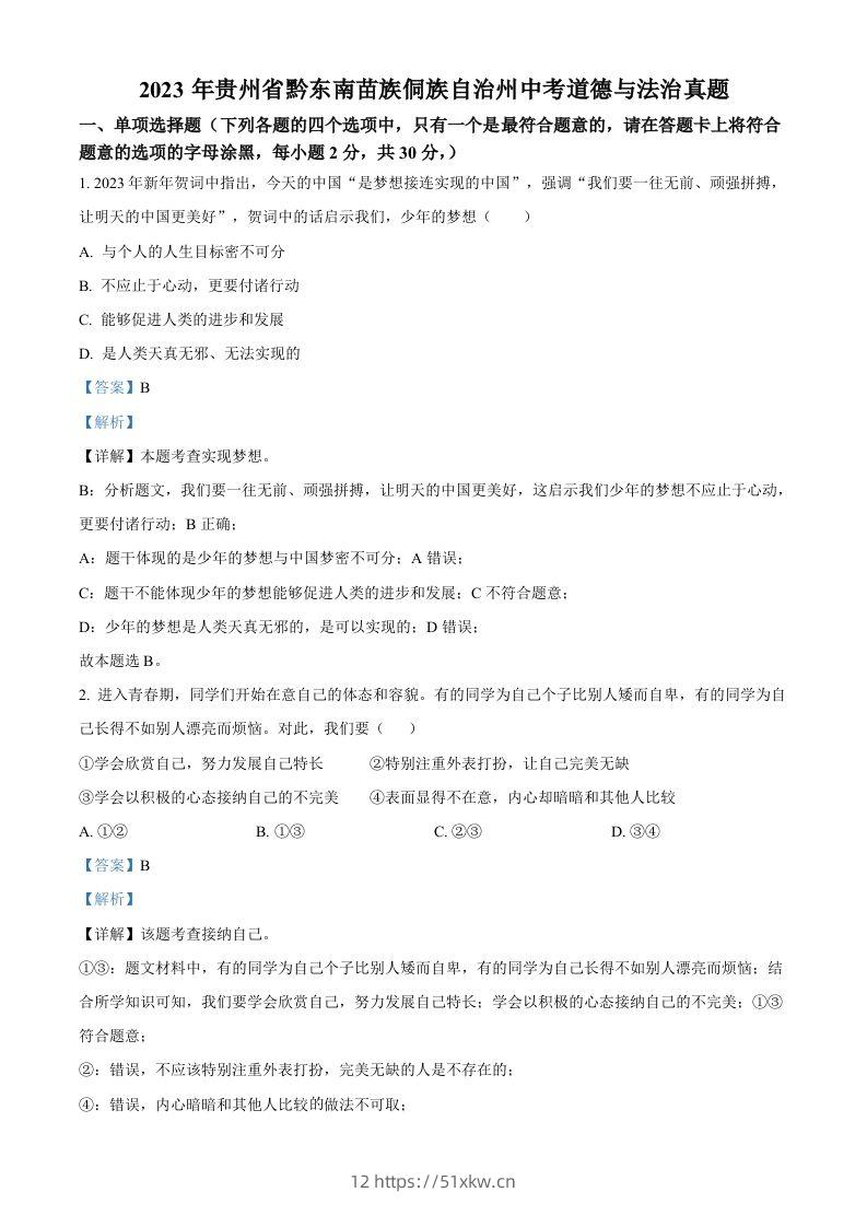 2023年贵州省黔东南苗族侗族自治州中考道德与法治真题（含答案）-我要学科网