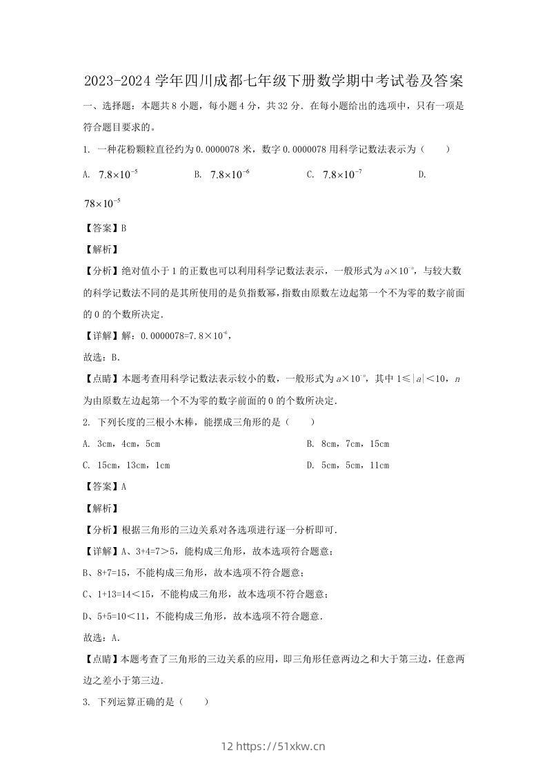 2023-2024学年四川成都七年级下册数学期中考试卷及答案(Word版)-我要学科网