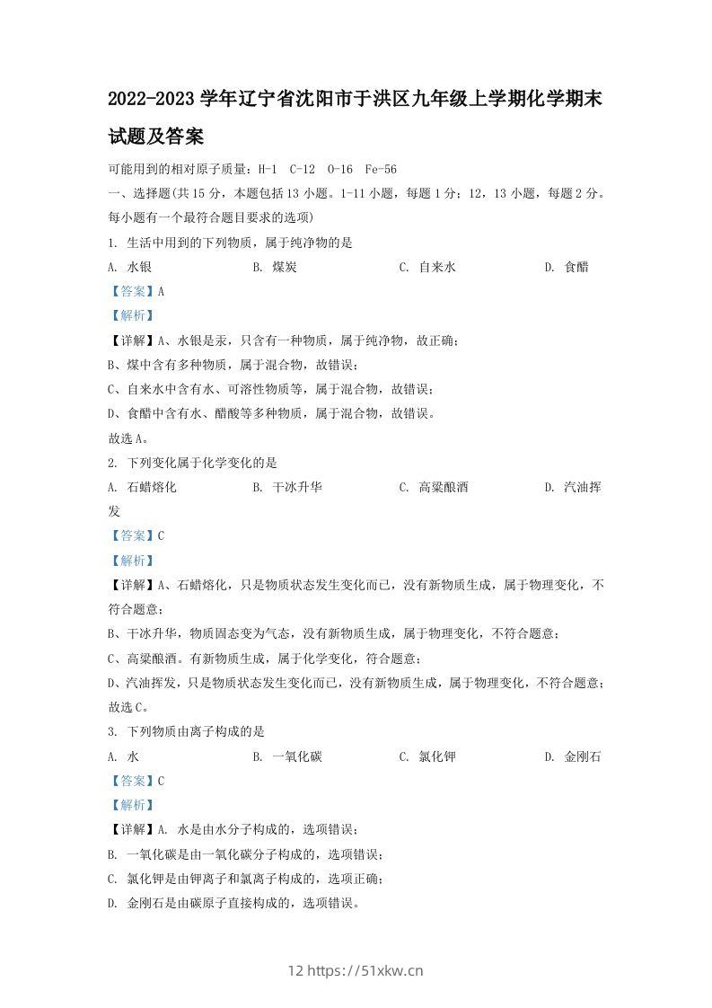 2022-2023学年辽宁省沈阳市于洪区九年级上学期化学期末试题及答案(Word版)-我要学科网