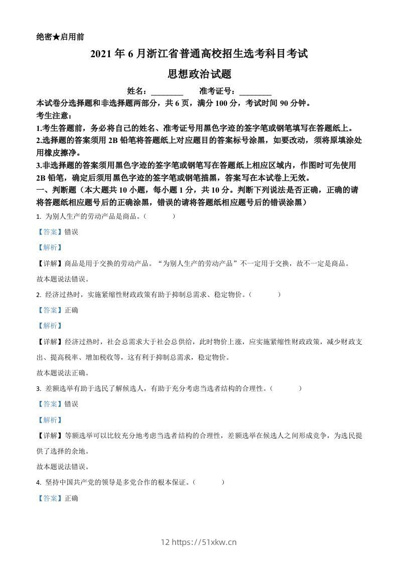 2021年高考政治试卷（浙江）（6月）（含答案）-我要学科网