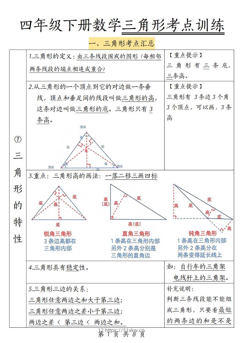 四年级下册数学三角形考点训练-我要学科网
