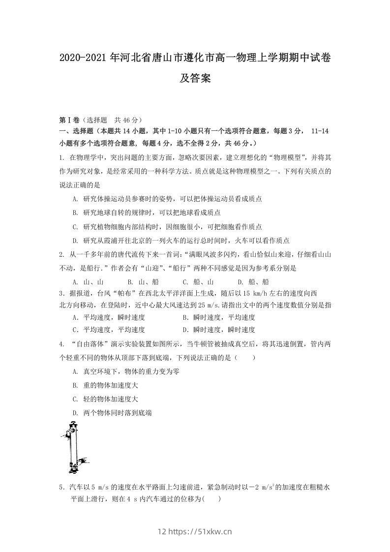 2020-2021年河北省唐山市遵化市高一物理上学期期中试卷及答案(Word版)-我要学科网
