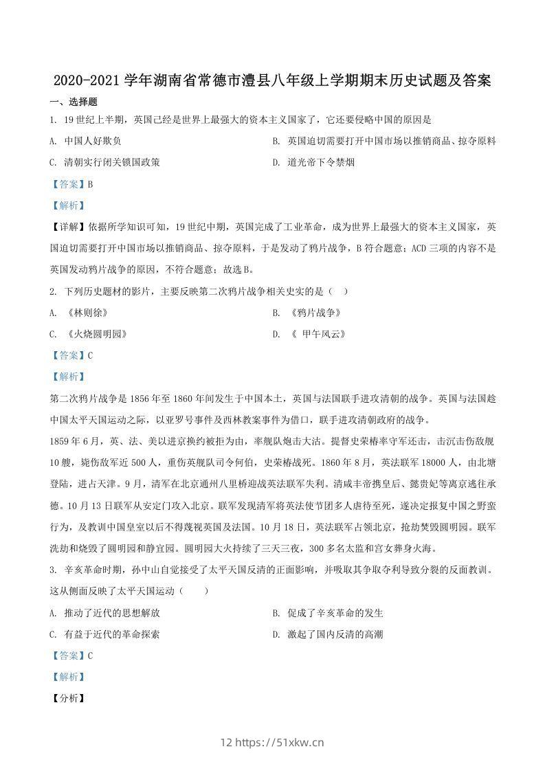2020-2021学年湖南省常德市澧县八年级上学期期末历史试题及答案(Word版)-我要学科网
