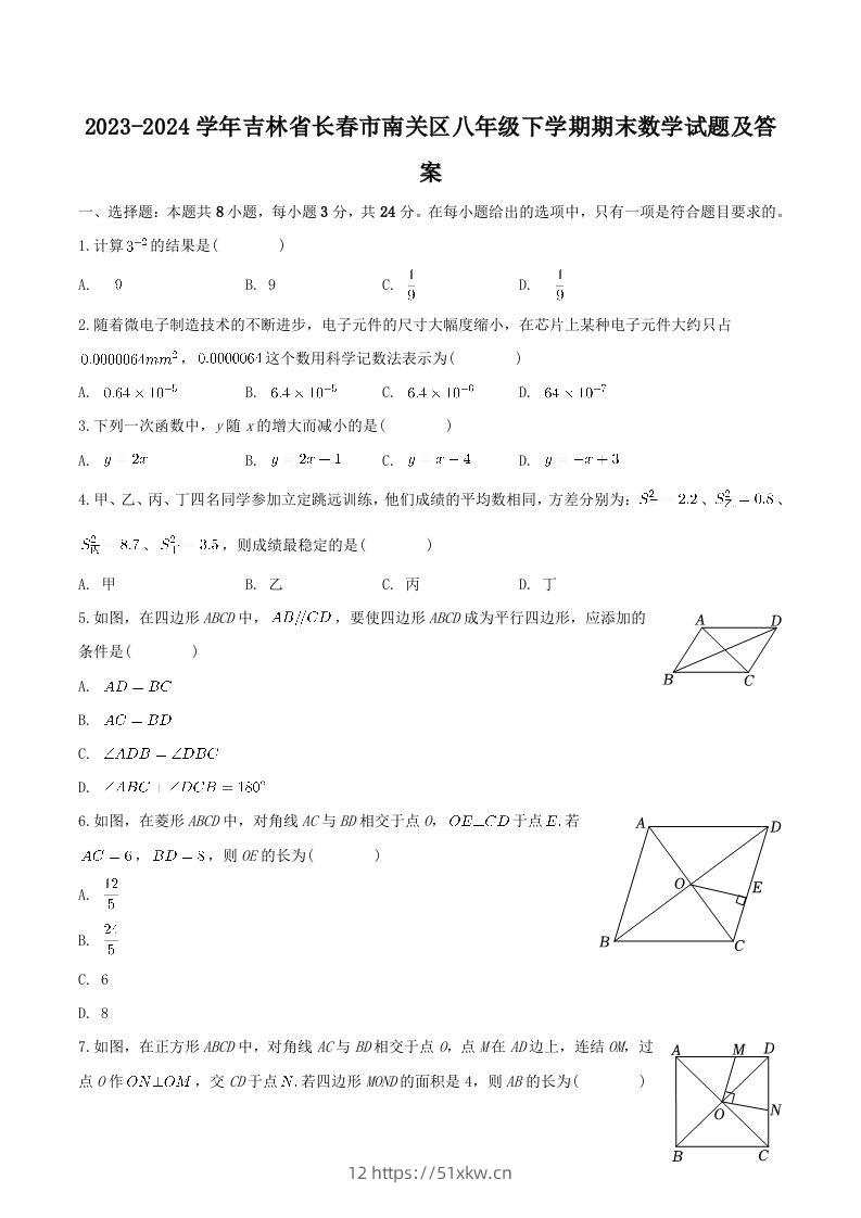 2023-2024学年吉林省长春市南关区八年级下学期期末数学试题及答案(Word版)-我要学科网