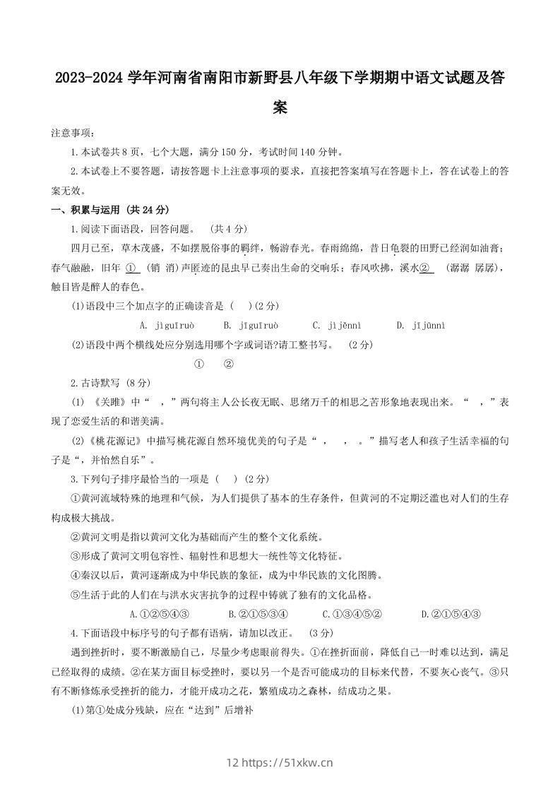 2023-2024学年河南省南阳市新野县八年级下学期期中语文试题及答案(Word版)-我要学科网