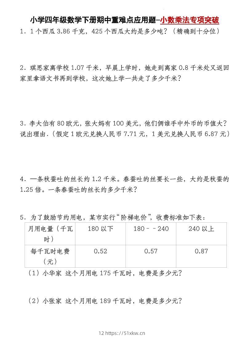 四下数学【北师大版】【期中重难点应用题-小数乘法专项突破-空白】(4)-我要学科网