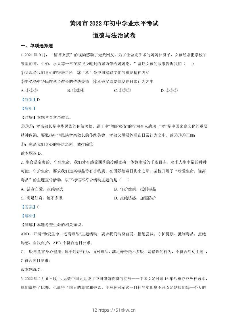 2022年湖北省黄冈市中考道德与法治真题（含答案）-我要学科网