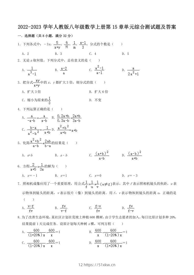2022-2023学年人教版八年级数学上册第15章单元综合测试题及答案(Word版)-我要学科网