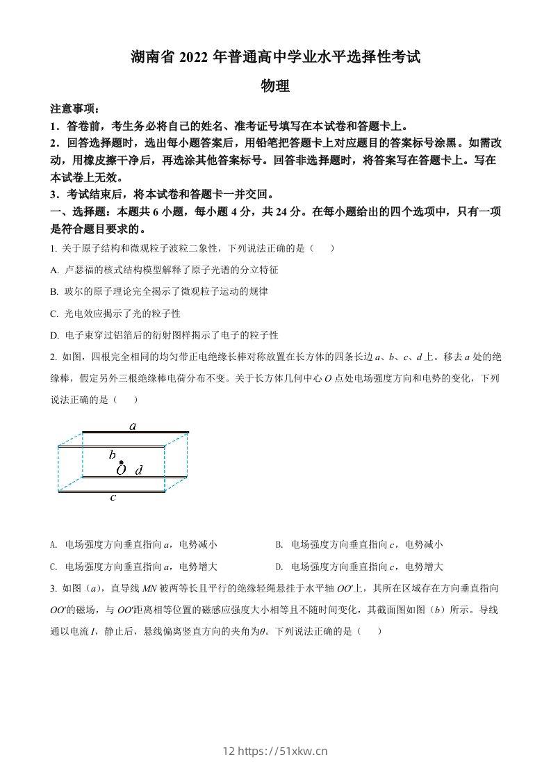 2022年高考物理试卷（湖南）（空白卷）-我要学科网