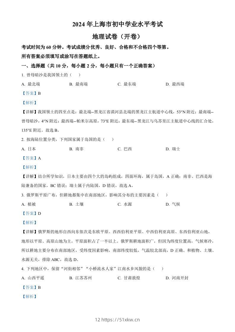 2024年上海市中考地理试题（含答案）-我要学科网