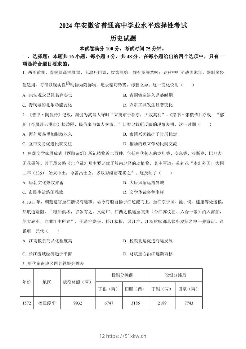 2024年高考历史试卷（安徽）（空白卷）-我要学科网