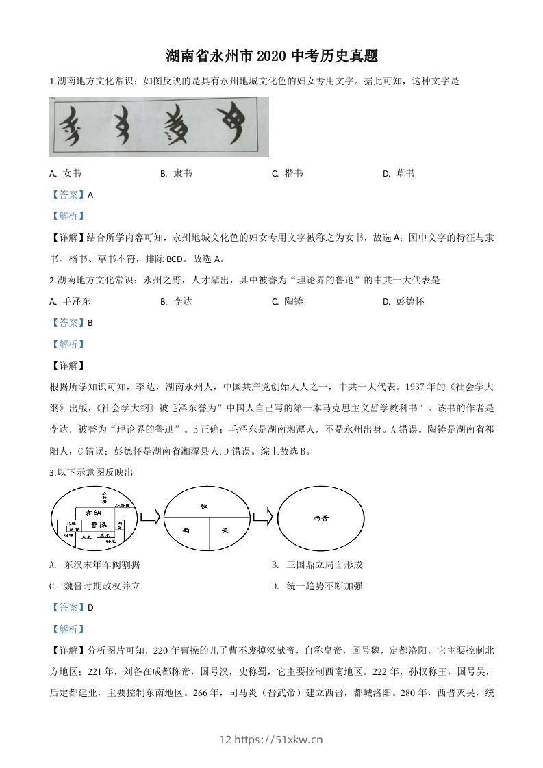 湖南省永州市2020年中考历史试题（含答案）-我要学科网