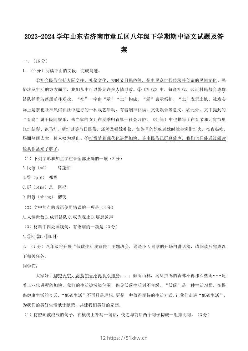 2023-2024学年山东省济南市章丘区八年级下学期期中语文试题及答案(Word版)-我要学科网