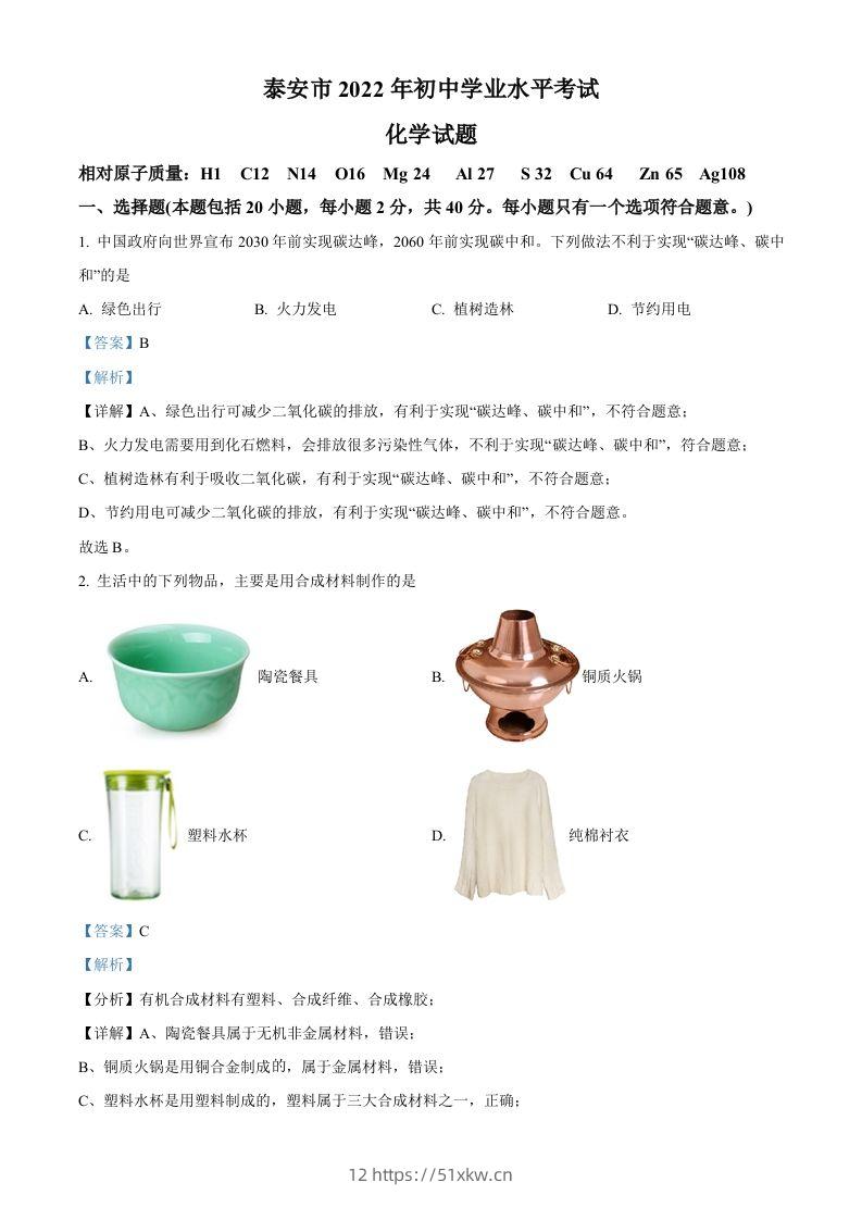 2022年山东省泰安市中考化学真题（含答案）-我要学科网
