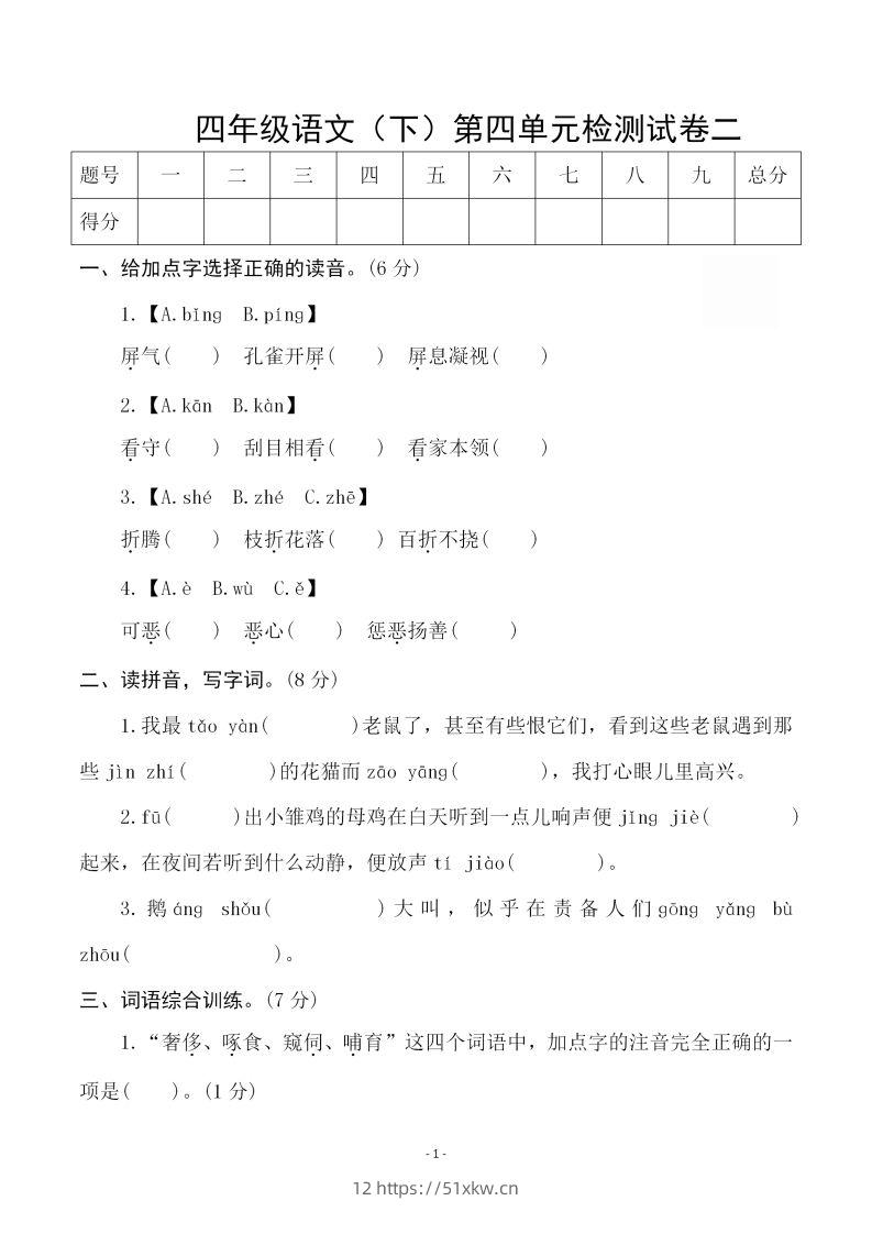 四下语文第四单元检测试卷（二）-我要学科网