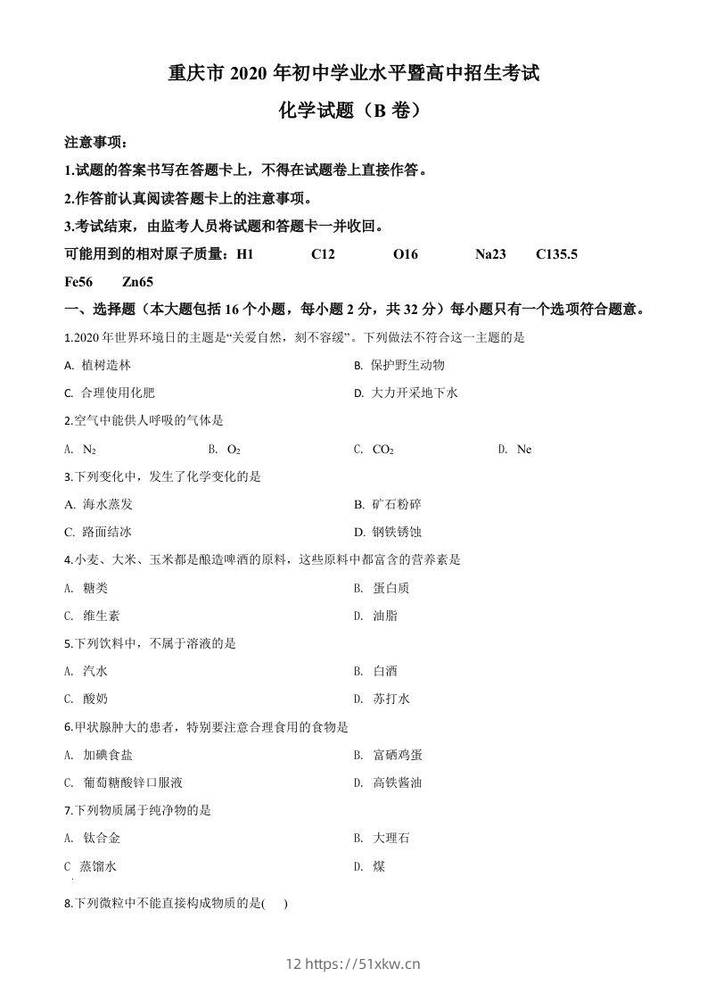重庆市2020年中考（B卷）化学试题（空白卷）-我要学科网