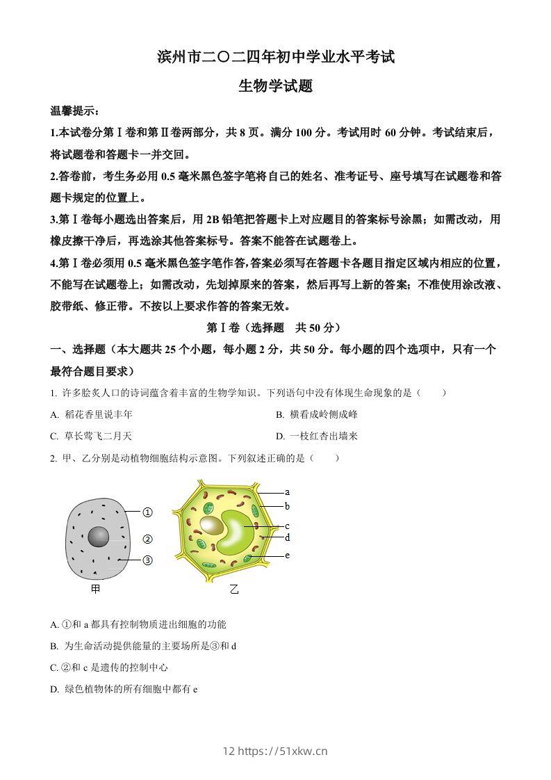 2024年山东省滨州市中考生物真题（空白卷）-我要学科网