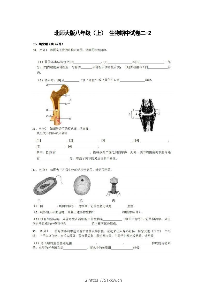 八年级（上）生物期中试卷2-2卷北师大版-我要学科网