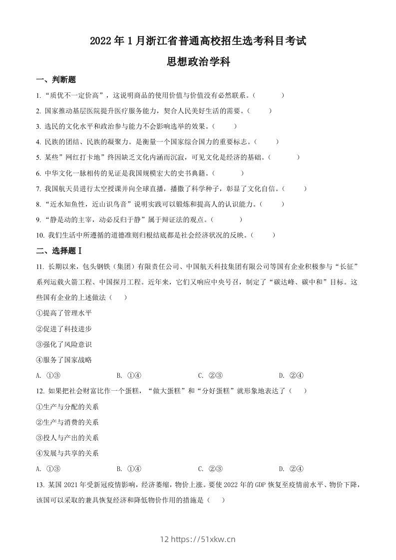 2022年高考政治试卷（浙江）（1月）（空白卷）-我要学科网