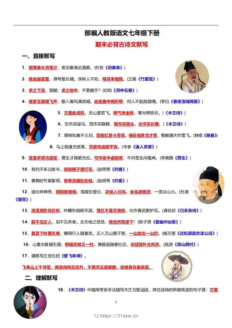 部编人教版语文七年级下册必背古诗文默写-我要学科网