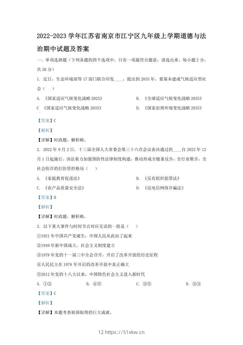 2022-2023学年江苏省南京市江宁区九年级上学期道德与法治期中试题及答案(Word版)-我要学科网