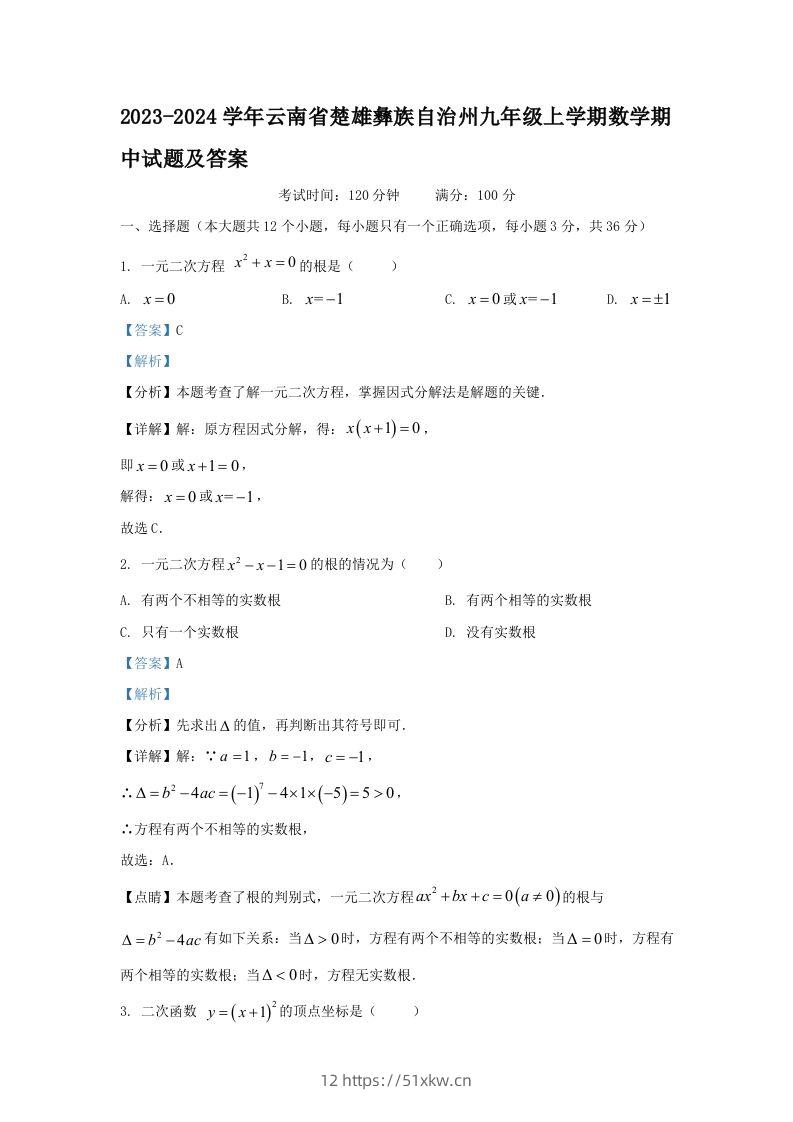 2023-2024学年云南省楚雄彝族自治州九年级上学期数学期中试题及答案(Word版)-我要学科网