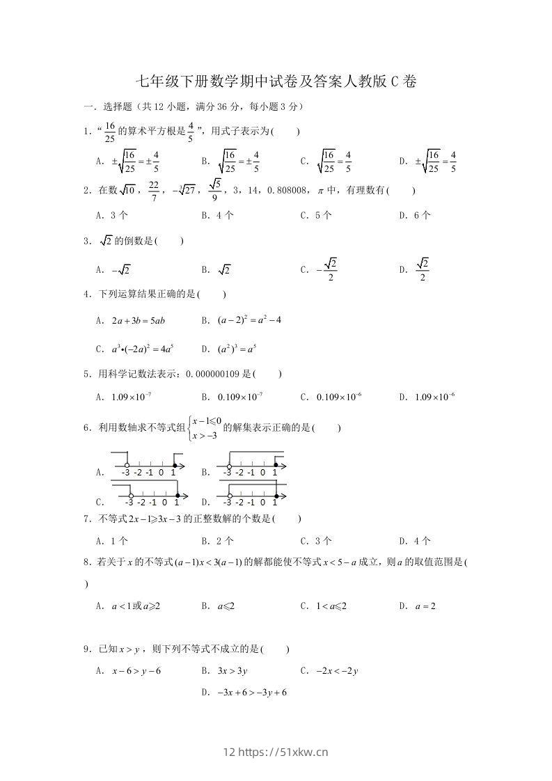 七年级下册数学期中试卷及答案人教版C卷(Word版)-我要学科网