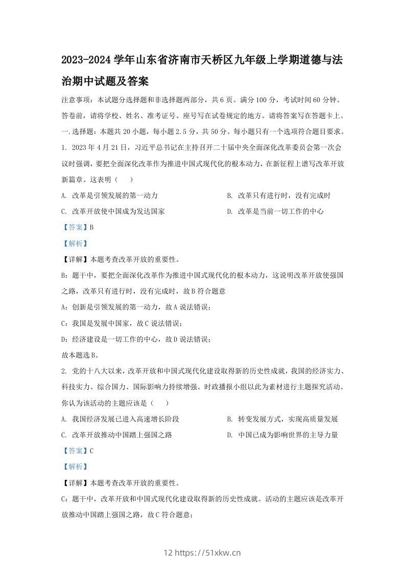 2023-2024学年山东省济南市天桥区九年级上学期道德与法治期中试题及答案(Word版)-我要学科网