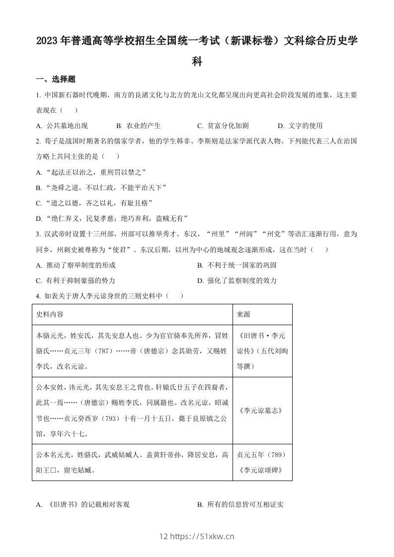 2023年高考历史试卷（新课标）（空白卷）-我要学科网