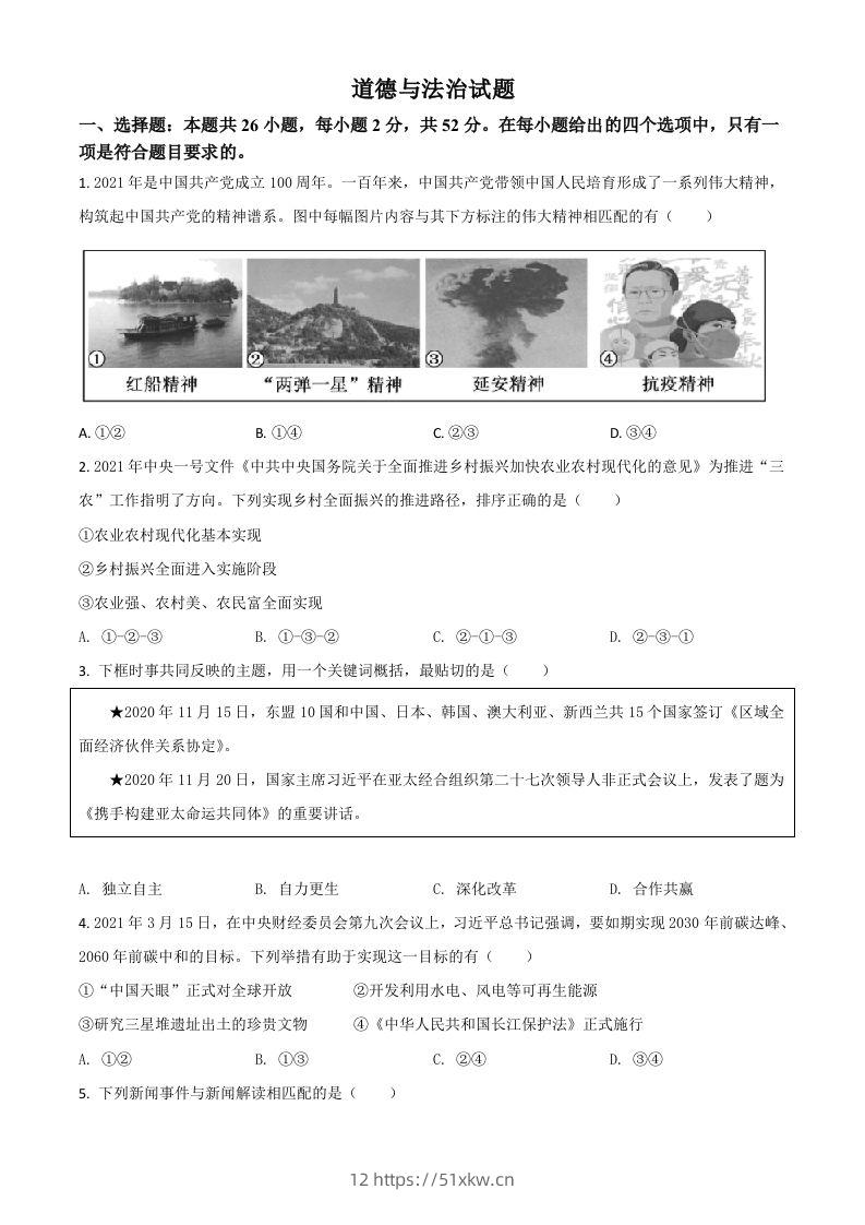 福建省2021年中考道德与法治真题（空白卷）-我要学科网